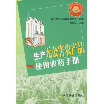 生产无公害农产品使用农药手册 9787109122482