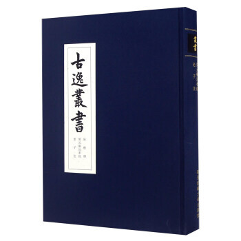 古逸叢書:易程傳 開元禦注孝經 注 華東師範大學齣版社 9787567553507