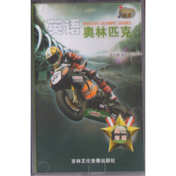 2015新版 正版 英語奧林匹剋錄音帶磁帶高中 高二 包天仁總主編高中高二英語磁帶（單磁帶不含課本） pdf epub mobi 下载