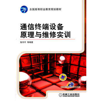 通信終端設備原理及維修實訓 9787111344353 pdf epub mobi 電子書 下載