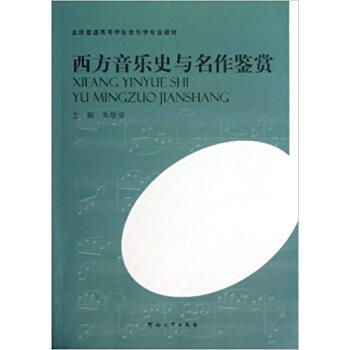 西方音乐史与名作鉴赏 朱敬修 全国高等学校音乐学专业教材