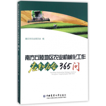 南方丘陵地区农业机械化工作应知应会365问 pdf epub mobi 电子书 下载
