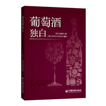葡萄酒獨白 9787513636643 pdf epub mobi 電子書 下載