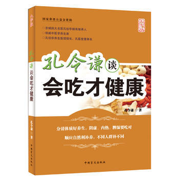 孔令谦谈会吃才健康(大字版) 9787500257127