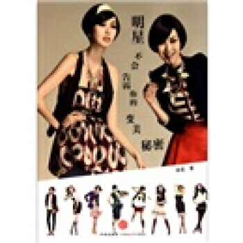 明星不会告诉你的变美秘密 9787508626239 pdf epub mobi 电子书 下载