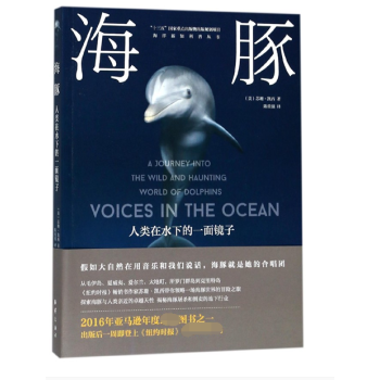 海豚(人類在水下的一麵鏡子)/海洋新知科普叢書 pdf epub mobi 下载