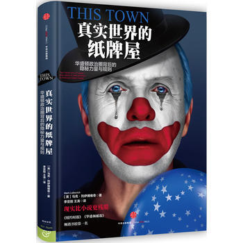 正版 真實世界的紙牌屋 【美】馬剋·列伊博維奇,李亞麗,王濤 以 97875086508