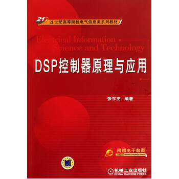 DSP控製器原理與應用 9787111322870 pdf epub mobi 下载