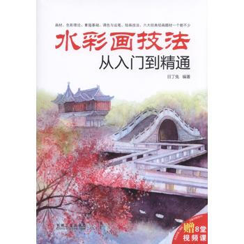 水彩画技法从入门到精通