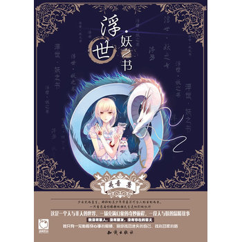 浮世*妖之书 9787501578245 pdf epub mobi 下载