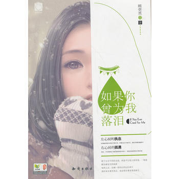 如果你曾为我落泪 顾菀然 pdf epub mobi 下载