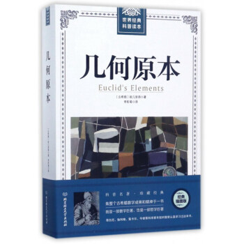 几何原本/世界经典科普读本 是一部集前人思想和欧几里得个人创造性于一体的不朽之作 pdf epub mobi 下载