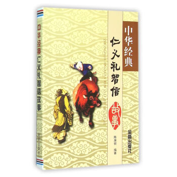 正版新书--中华经典仁义礼智信故事 陈庚锁 金盾出版社