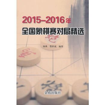 正版新書--2015-2016年全國象棋賽對局精選 楊典 金盾齣版社 pdf epub mobi 下载