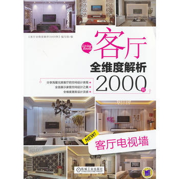客厅全维度解析2000例 客厅电视墙 9787111394358