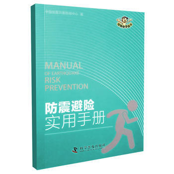 防震避险实用手册 中国地震灾害防御中心 9787110096956