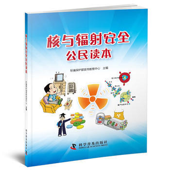 核与辐射安全公民读本 环境保护部宣传教育中心 9787110096888
