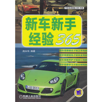 新车新手经验365 9787111444701 pdf epub mobi 电子书 下载