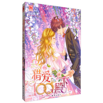 猎爱100°C殿下 9787501593651 pdf epub mobi 下载