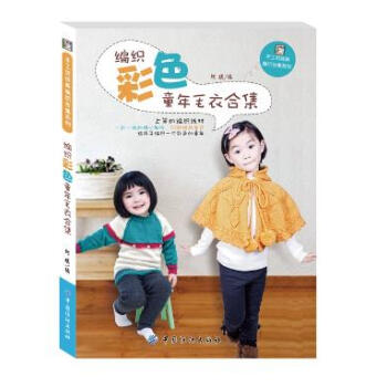 编织彩色童年毛衣合集 pdf epub mobi 电子书 下载