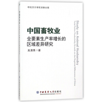 中国畜牧业全要素生产率增长的区域差异研究 pdf epub mobi 电子书 下载