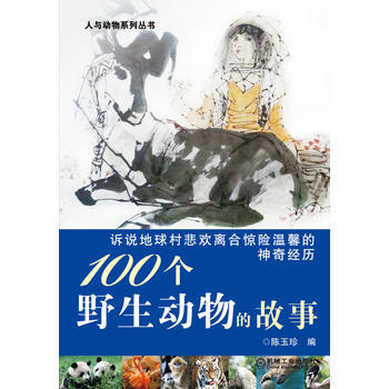 100个野生动物的故事 9787111445890 pdf epub mobi 下载