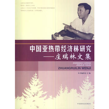 中国带经济林研究—庄瑞林文集 pdf epub mobi 电子书 下载