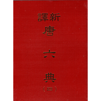 [B032]新譯唐六典(四)(精) pdf epub mobi 下载