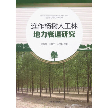 连作杨树人工林地力衰退研究