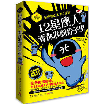 12星座人，看你准到骨子里：星座控必入手之漫画 9787540452070 pdf epub mobi 电子书 下载