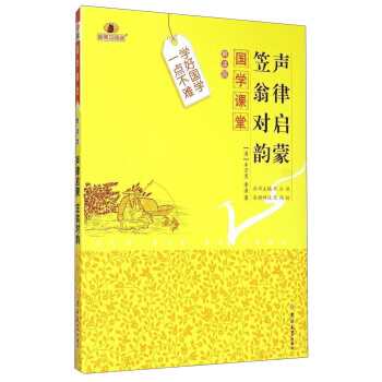 国学课堂:声律启蒙笠翁对韵(解读版) 9787567733398