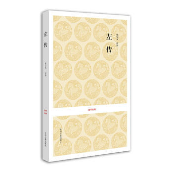 国学经典丛书:左传 张宗友 注译