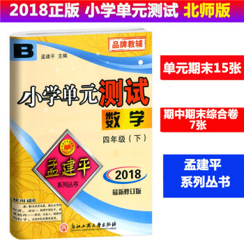 2018春 孟建平系列丛书 小学单测试 数学 四年级下/4年级下册 配北师大 同步练习测试卷 小学单