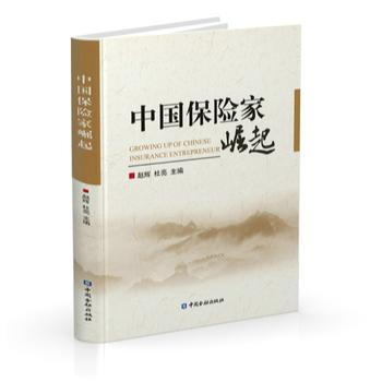 中国保险家崛起 9787504988966 pdf epub mobi 下载