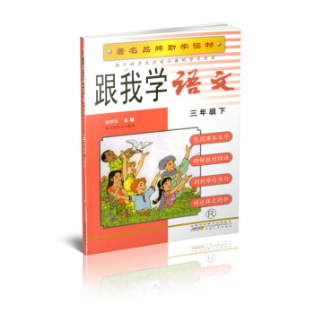 2017春 跟我学 语文 三年级下/3年级下册 人教版 小学课同步辅导书 品牌助学读物 工具书 安徽 pdf epub mobi 电子书 下载