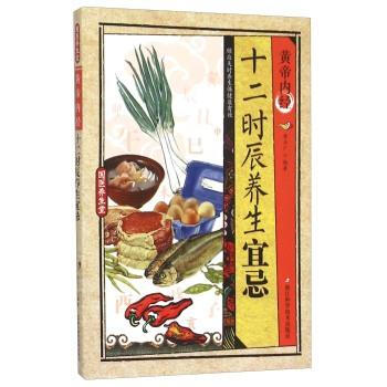 十二时辰养生宜忌-皇帝内经 pdf epub mobi 下载