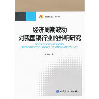 经济周期波动对我国银行业的影响研究 9787504959928 pdf epub mobi 下载