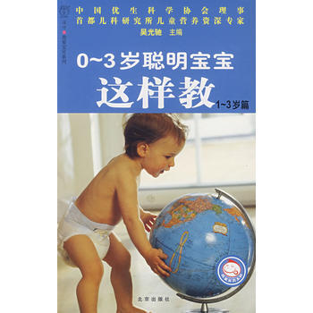 0~3歲聰明寶寶這樣教(1~3歲篇) 9787200070347 pdf epub mobi 電子書 下載