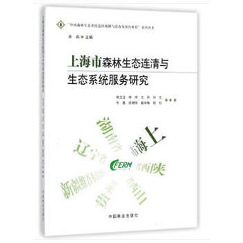 上海市森林生态连清与生态系统服务研究/中国森林生态系统连续观测与清查及绿色核算系列丛书 pdf epub mobi 电子书 下载