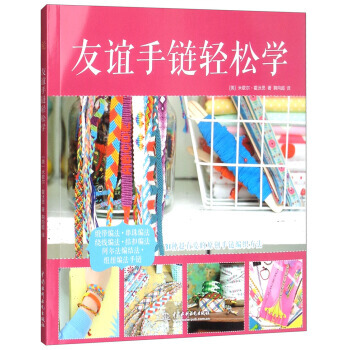 友谊手链轻松学 中国水利水电出版社 pdf epub mobi 电子书 下载