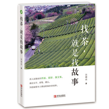 預定正版 找茶就是找故事 吳德亮著著名茶人吳德亮的人文茶畫攝影散文集。作者通過靈動的文字