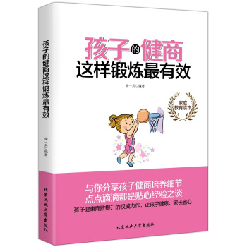 正版新書--孩子的健商這樣鍛煉有效 柴一冰 北京工業大學齣版社 pdf epub mobi 電子書 下載