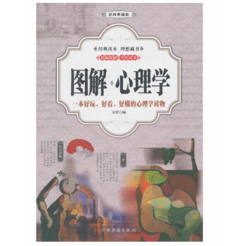 图解：心理学 pdf epub mobi 电子书 下载