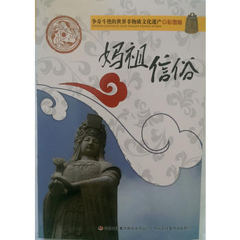 爭奇鬥艷的世界非物質文化遺産(彩圖版)媽祖信俗 9787553450605 pdf epub mobi 下载