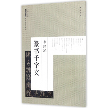 李阳冰篆书千字文/历代碑帖经典原帖彩色放大本
