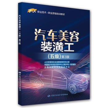 汽車美容裝潢工(五級)第3版——1+X職業技術 職業資格培訓教材 pdf epub mobi 下载