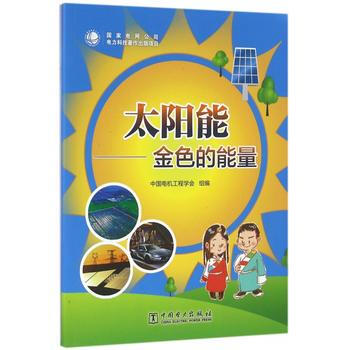 太陽能-金色的能量 pdf epub mobi 下载
