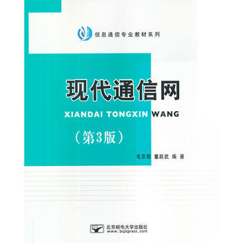 現代通信網(第3版) pdf epub mobi 下载