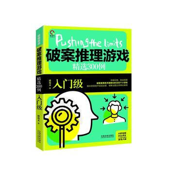 正版书籍 极限挑战:破案推理游戏精选300例:入门级