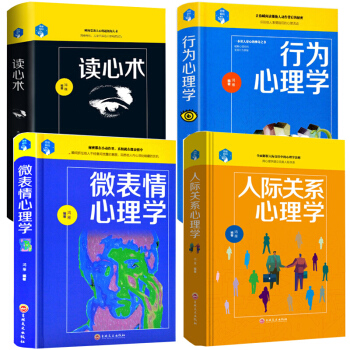 心理学书籍4册 读心术 行为心理学 人际关系心理学 微表情心理学 说话情绪管理社会心理学入门基础书籍